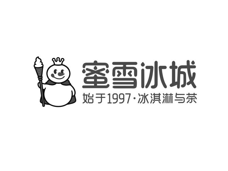 蜜雪冰城 始于1997·冰淇淋与茶             