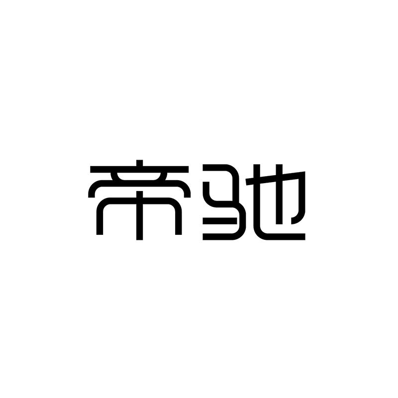 帝驰