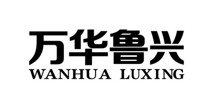 商标详情申请人:山东万华控股集团有限公司 办理/代理机构:潍坊市诚信