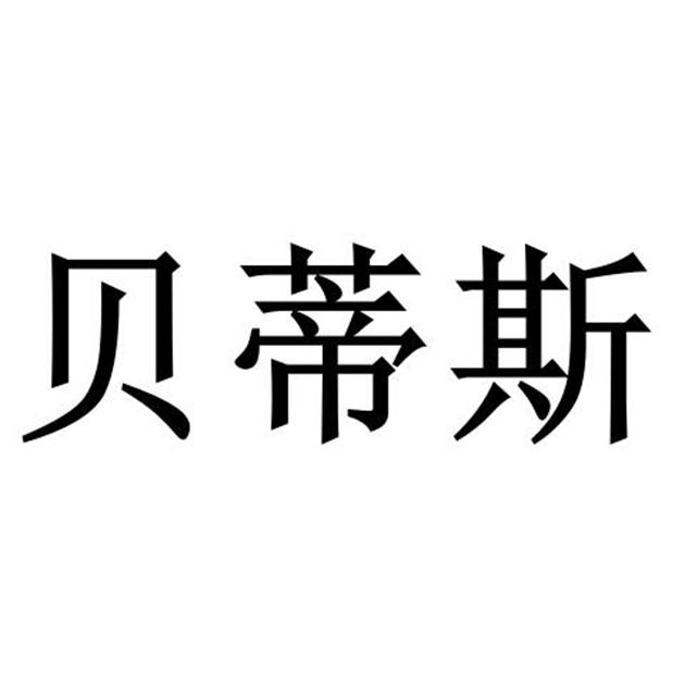 贝蒂斯 企业商标大全 商标信息查询 爱企查