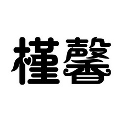 槿馨_企业商标大全_商标信息查询_爱企查