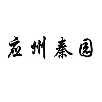 商标详情申请人:应县秦园商务酒店有限公司 办理/代理机构:北京金信诚