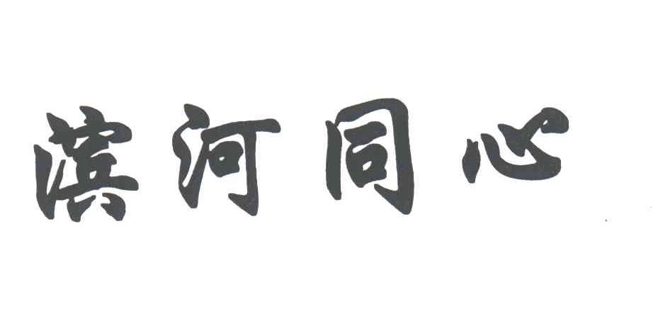 滨河同心_企业商标大全_商标信息查询_爱企查