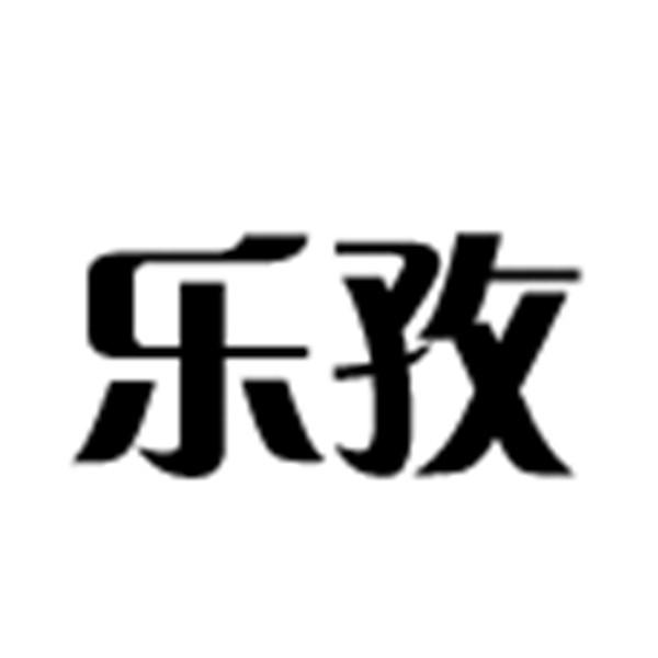 em>乐孜/em>
