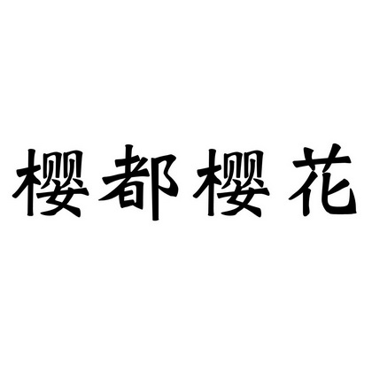 商标详情申请人:广州市兴粮道食品贸易有限公司 办理/代理机构