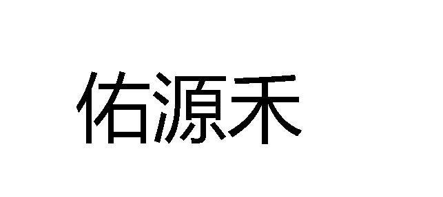 2019-02-22国际分类:第05类-医药商标申请人 佑源 禾股份有限公司