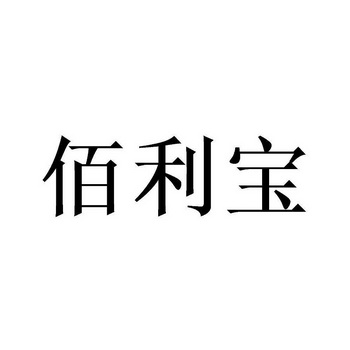 佰丽彪 企业商标大全 商标信息查询 爱企查