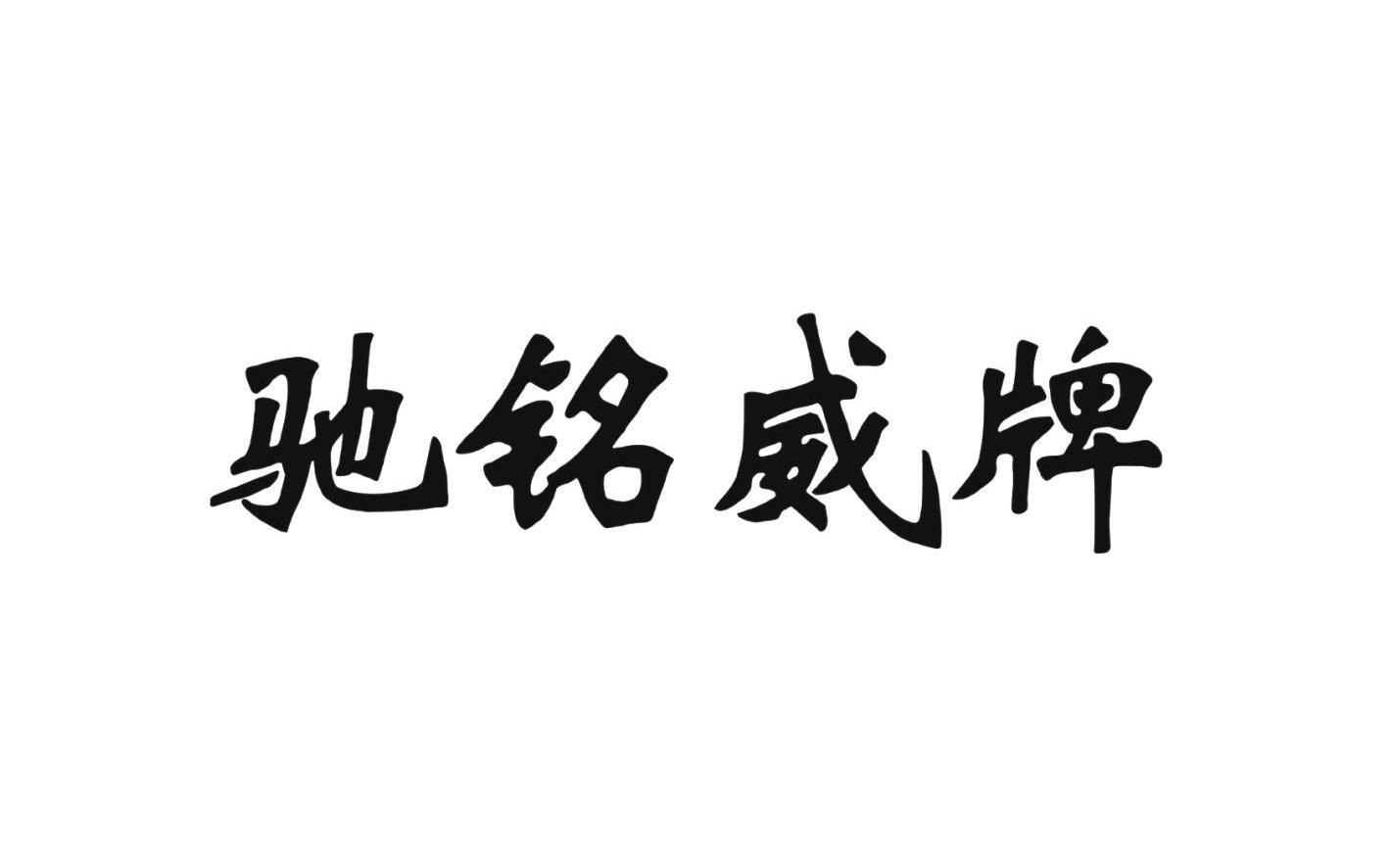 em>驰/em em>铭威/em em>牌/em>