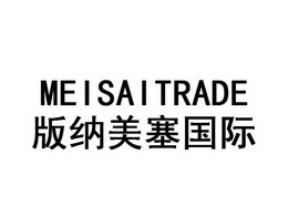 版纳美塞国际 meisaitrade