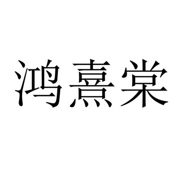 鸿熹棠