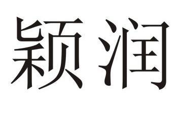 em>颖/em em>润/em>