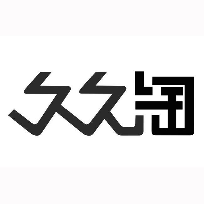 九九童 企业商标大全 商标信息查询 爱企查