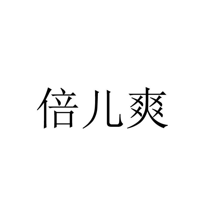 em>倍儿/em em>爽/em>