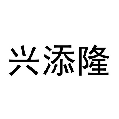 兴添隆