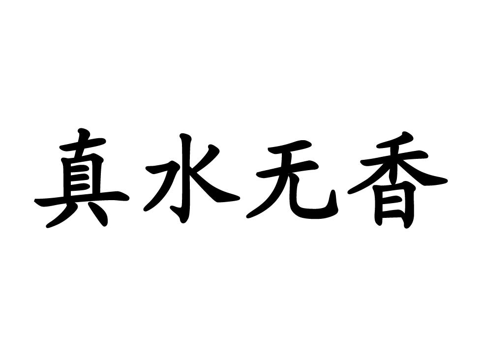 em>真/em em>水/em em>无/em em>香/em>