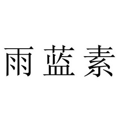 茂雨_企业商标大全_商标信息查询_爱企查