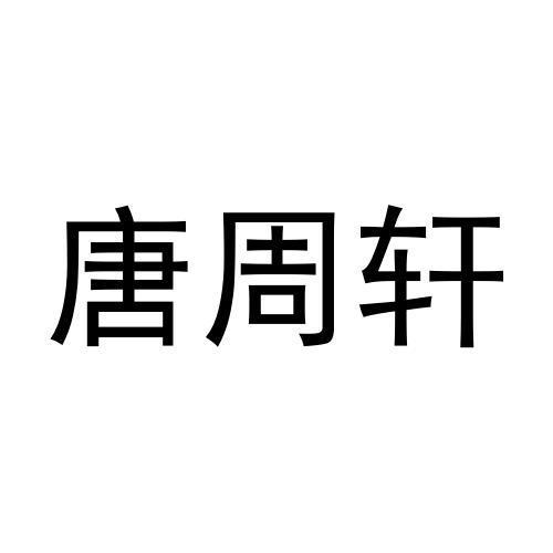 唐周轩