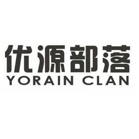 优源 em>部落/em yorain clan