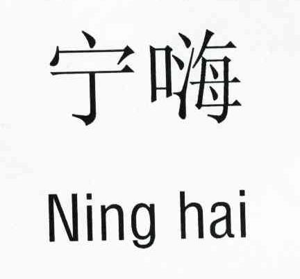 宁嗨_企业商标大全_商标信息查询_爱企查