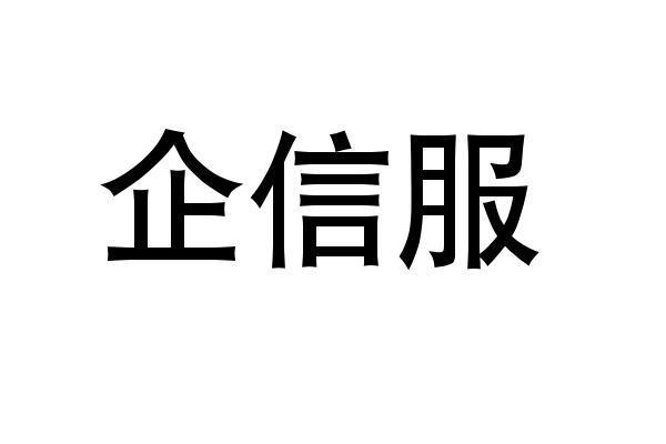 第45类-社会服务商标申请人:九鼎至信(北京)信用管理有限公司办理