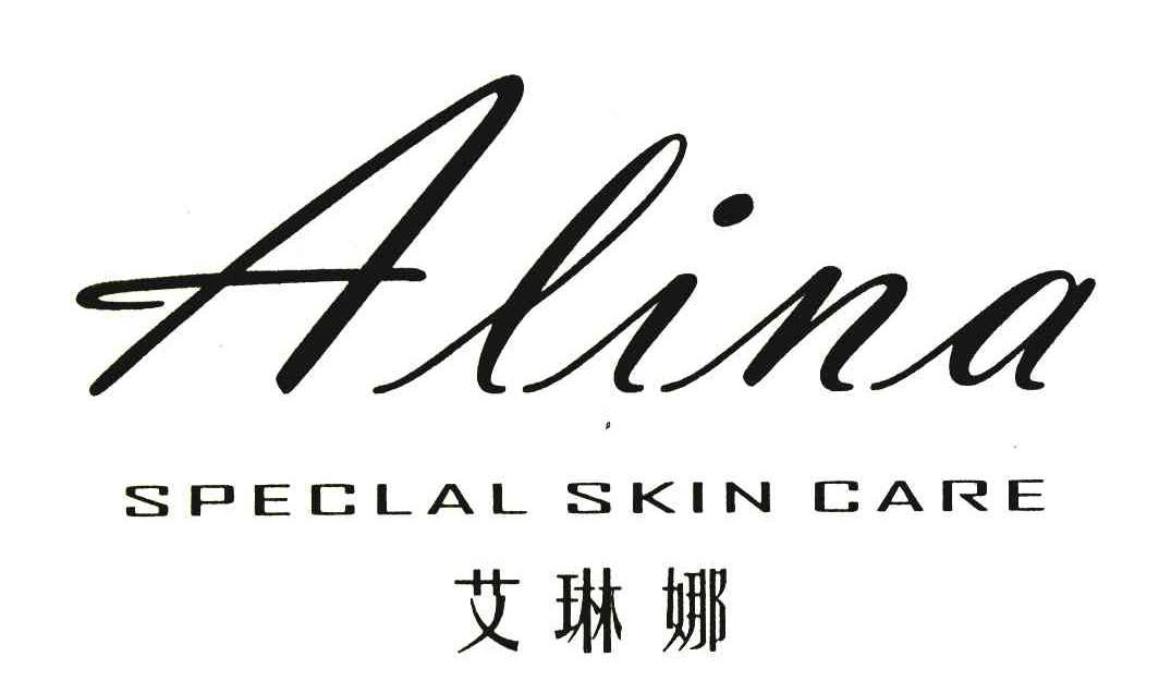 艾琳娜 alina speclal skin care