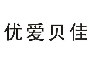 优爱贝佳 商标注册申请