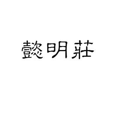 懿明庄