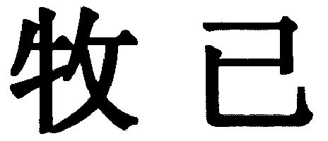 信达知识产权代理有限责任公司申请人:深圳市牧己实业有限公司国际分