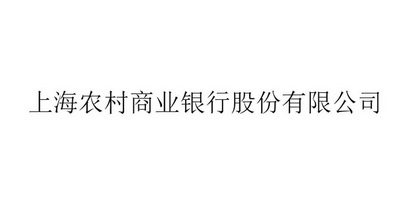 上海农村商业银行股份有限公司 商标注册申请