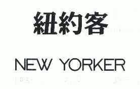 纽约客 em>new/em>yorker