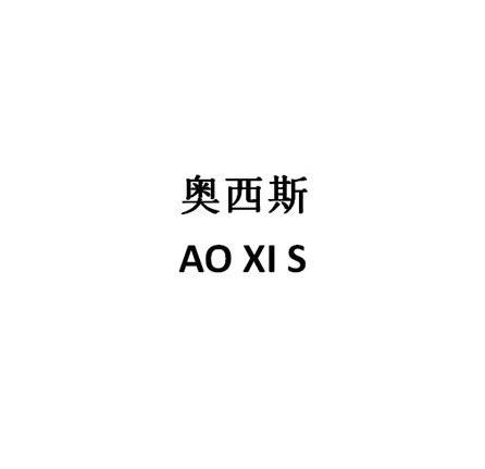 奥西斯 ao xi s