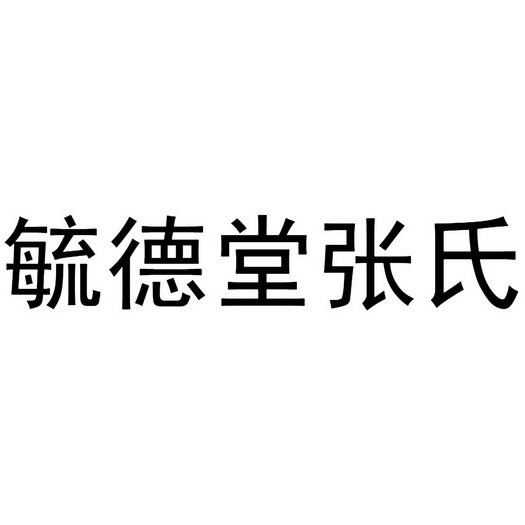 唐张氏_企业商标大全_商标信息查询_爱企查