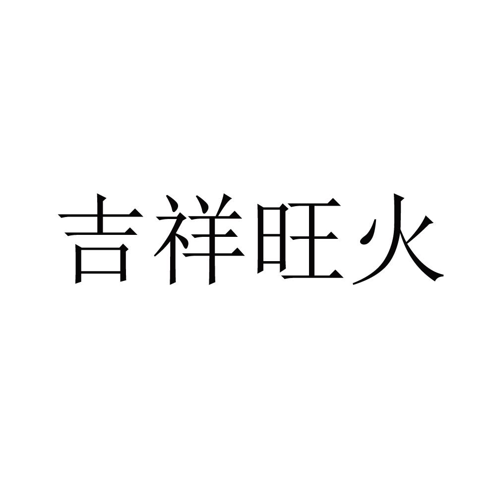 吉祥旺火_企业商标大全_商标信息查询_爱企查
