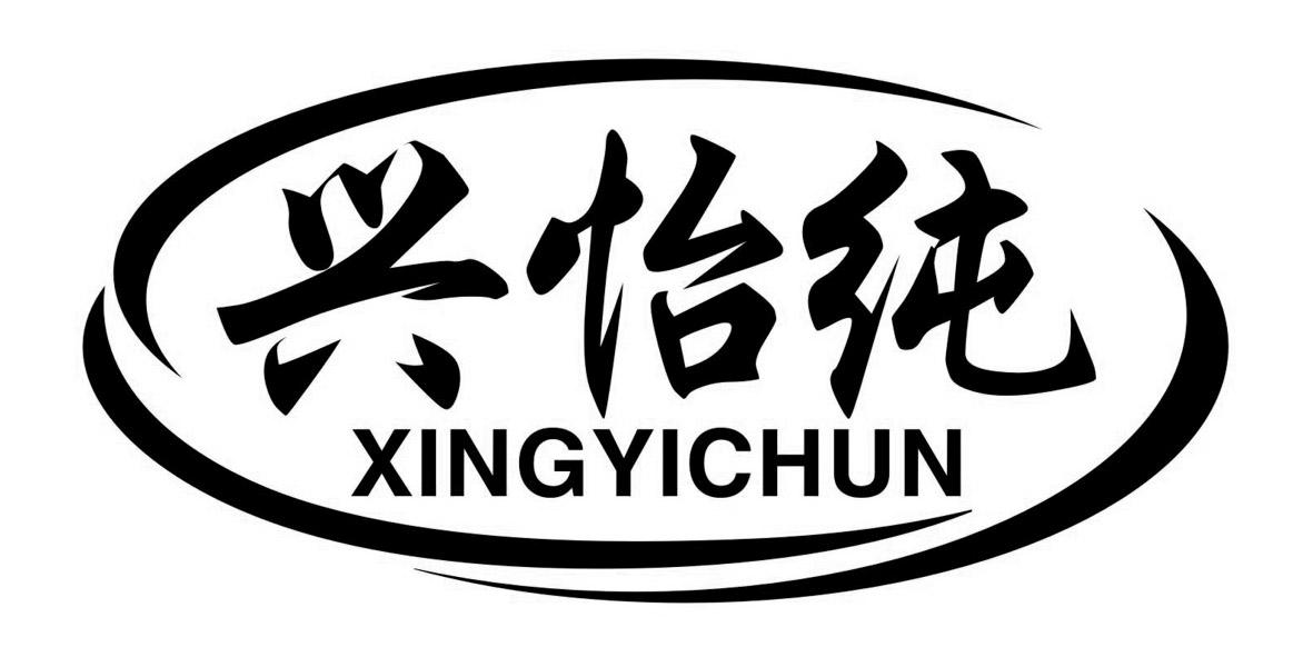 国际分类:第33类-酒商标申请人:佛山市怡纯食品有限公司办理/代理机构