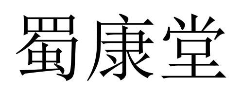 舒康童 企业商标大全 商标信息查询 爱企查