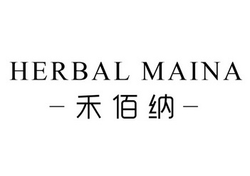 禾佰纳 herbal maina