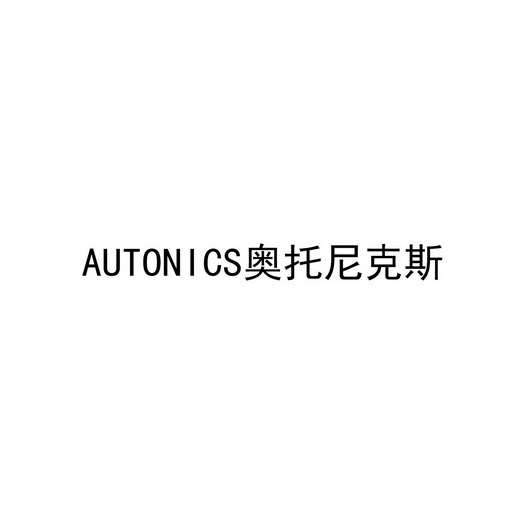 奥托尼克斯商标注册申请申请/注册号:63607827申请日期:2022-03-28