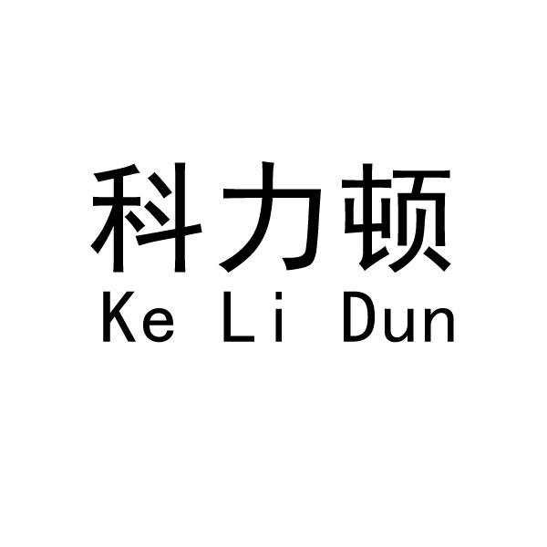 em>科力顿/em>