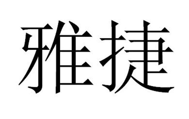 em>雅捷/em>