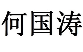 何国涛