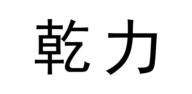 em>乾力/em>