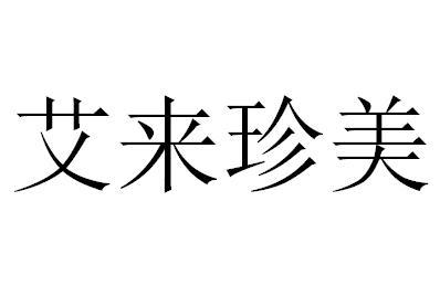 em>艾/em em>来/em>珍美