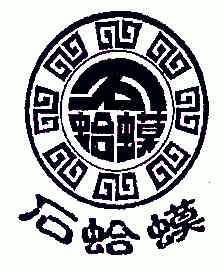 石蛤蟆商标注册申请