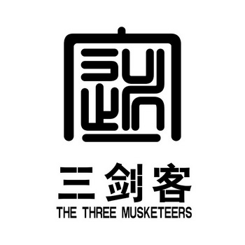 三剑客 the em>three/em em>musketeers/em>