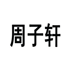 周梓轩_企业商标大全_商标信息查询_爱企查