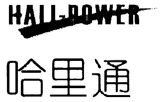 em>哈里通/em;hali power