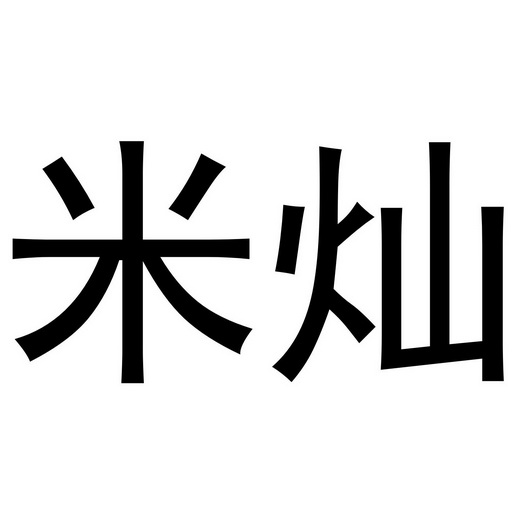 em>米灿/em>