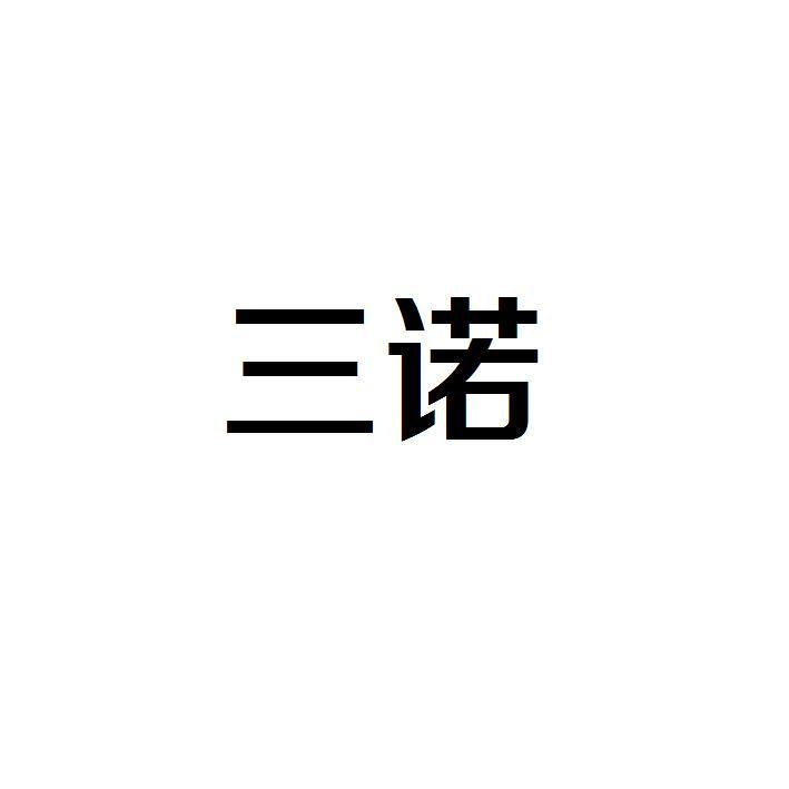 三诺商标注册申请申请/注册号:42403025申请日期:2019-11-18国际分类