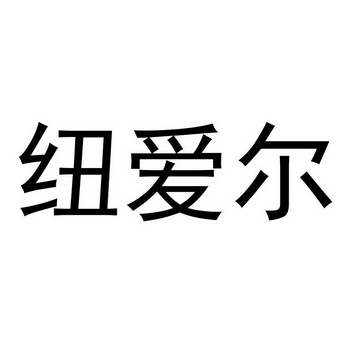 2018-11-01国际分类:第11类-灯具空调商标申请人:广东 纽厄尔光电科技