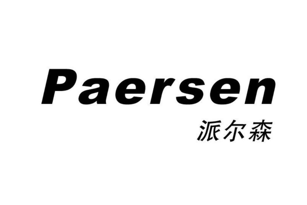 派尔森 paersen